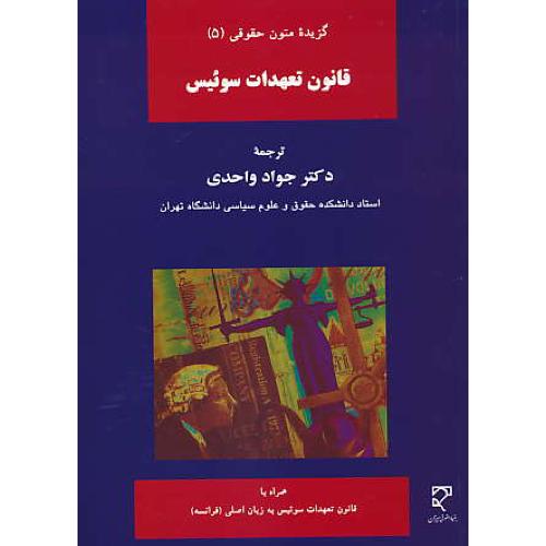 گزیده متون حقوقی (5) قانون تعهدات سوئیس / واحدی / میزان