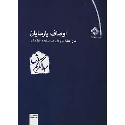 اوصاف‏ پارسایان‏ (شرح‏ خطبه‏ امام‏ علی‏ (ع‏) درباره‏ متقین‏) سروش