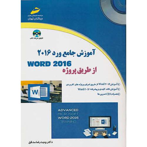 آموزش جامع ورد WORD 2016 از طریق پروژه / باCD / دیباگران