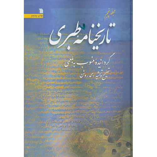 تاریخنامه‏ طبری‏ (5ج‏) سروش‏ / گردانیده‏ منسوب‏ به ‏بلعمی‏