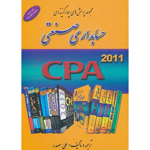 مجموعه پرسش های 4 گزینه ای حسابداری صنعتی/CPA 2011/مصدر