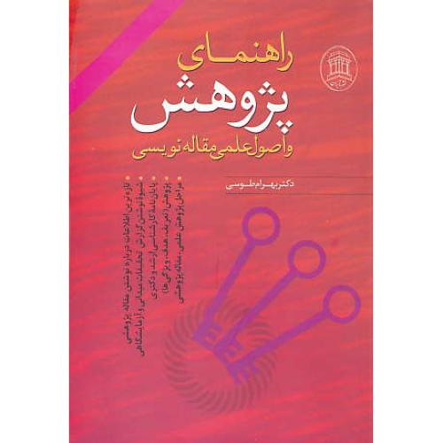 راهنمای‏ پژوهش‏ و اصول‏ علمی‏ مقاله‏ نویسی‏ / طوسی