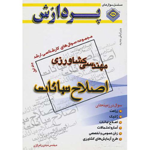 پردازش‏ م.س اصلاح‏ نباتات‏ (ج‏1) مهندسی کشاورزی / ارشد