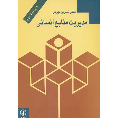 مدیریت‏ منابع‏ انسانی‏ / جزنی‏ / ویراست‏ 2 / نشرنی