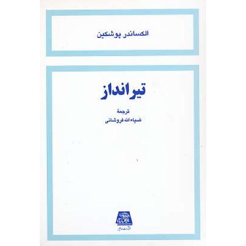 تیرانداز / پوشکین‏ / فروشانی‏ / اساطیر