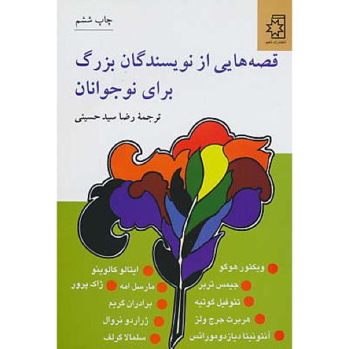 قصه‏هایی‏ از نویسندگان‏ بزرگ‏ برای‏ نوجوانان‏ / ناهید