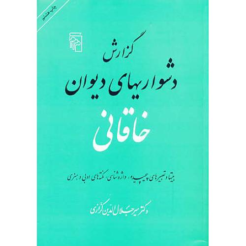 گزارش‏ دشواریهای‏ دیوان‏ خاقانی‏ / کزازی / مرکز