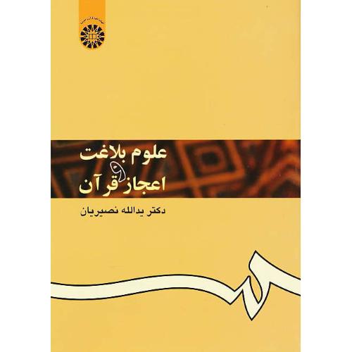 علوم بلاغت و اعجاز قرآن / نصیریان / 353