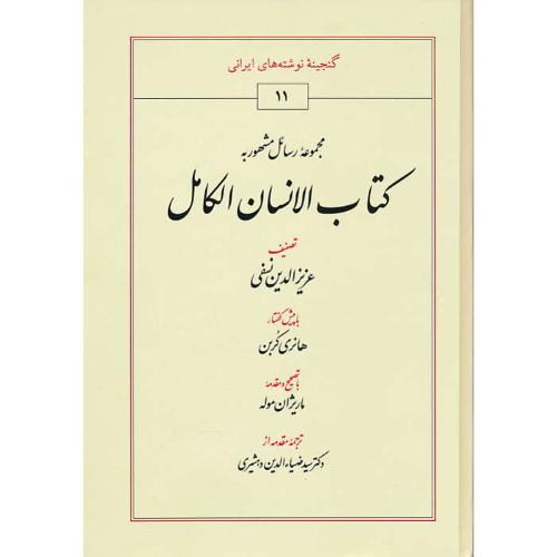 مجموعه رسائل مشهور به کتاب الانسان الکامل / نسفی / طهوری