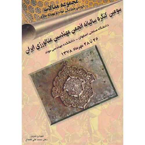 مجموعه‏ مقالات‏ خواص‏ فیزیکی‏ مواد و بهینه‏سازی‏ / مهر 1378