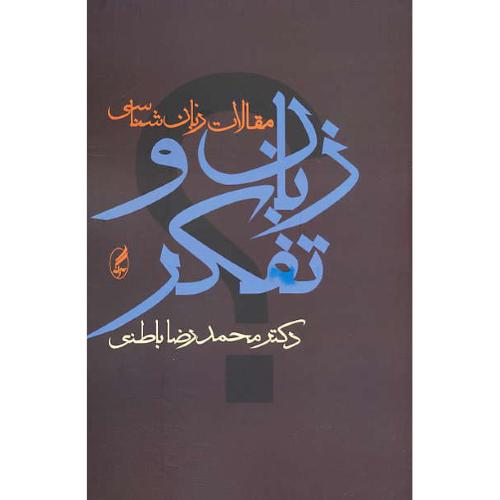 زبان‏ و تفکر / مجموعه‏ مقالات‏ زبان‏ شناسی‏ / باطنی / آگه