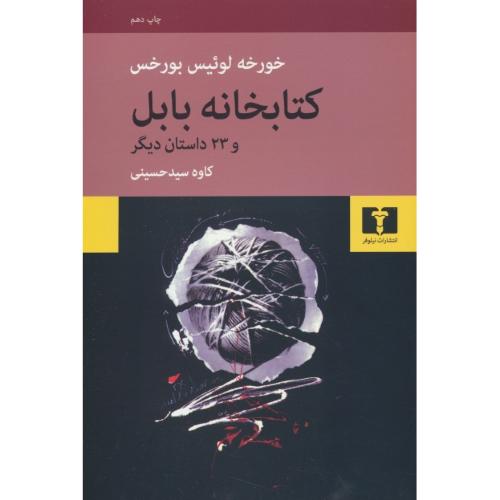 کتابخانه‏ بابل‏ و 23 داستان‏ دیگر / بورخس / نیلوفر