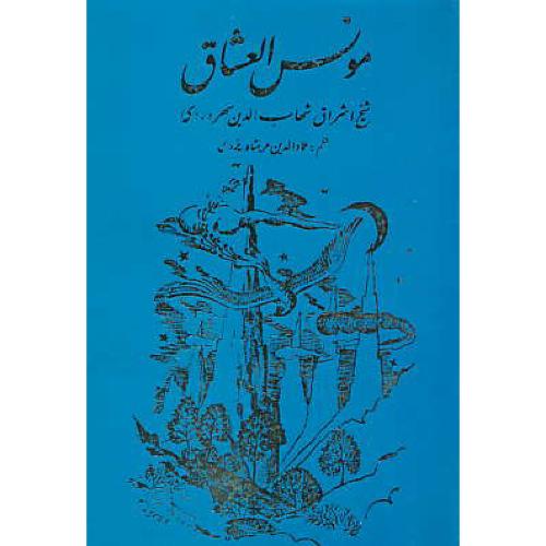 مونس العشاق / سهروردی / عربشاه یزدی / مولی