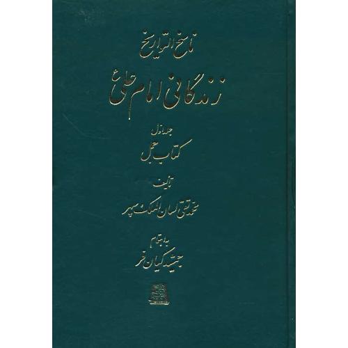 ناسخ التواریخ (ج10) زندگانی امام علی (ج1) کتاب جمل