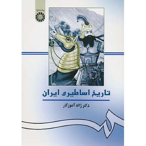 تاریخ ‏اساطیری‏ ایران ‏/ آموزگار / 156