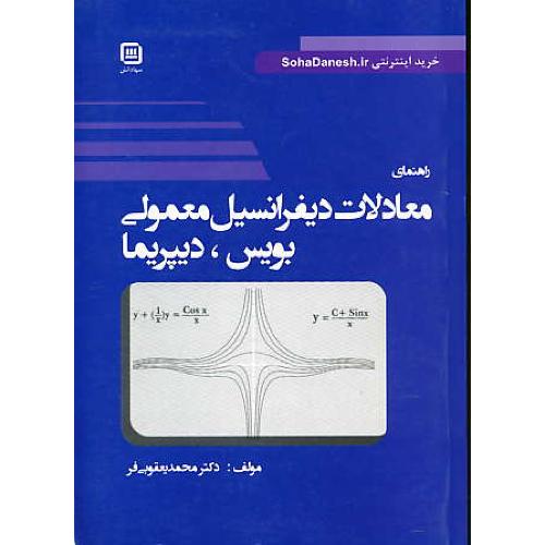 حل معادلات دیفرانسیل معمولی (ج1) بویس / یعقوبی فر / سها