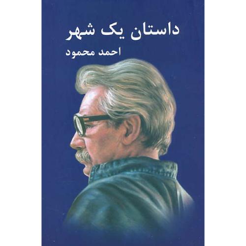 داستان‏ یک‏ شهر / احمد محمود / معین