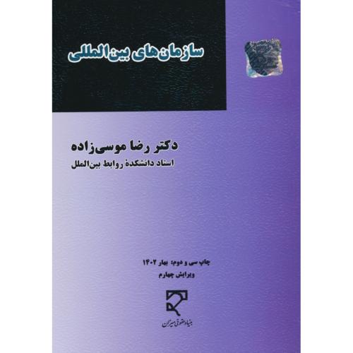 سازمان های‏ بین المللی‏ / موسی زاده‏ / شمیز / ویرایش 3