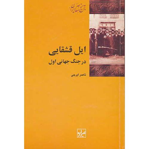 ایل قشقایی در جنگ جهانی اول / ایرجی / شیرازه