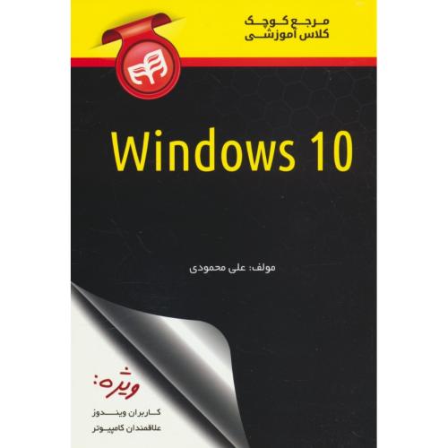 مرجع کوچک کلاس آموزشی WINDOWS 10 / محمودی / کیان