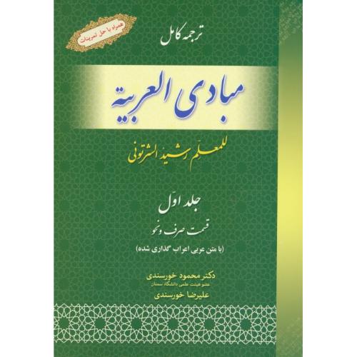 ترجمه کامل مبادی العربیه (ج1) قسمت صرف و نحو/شرتونی/خورسندی