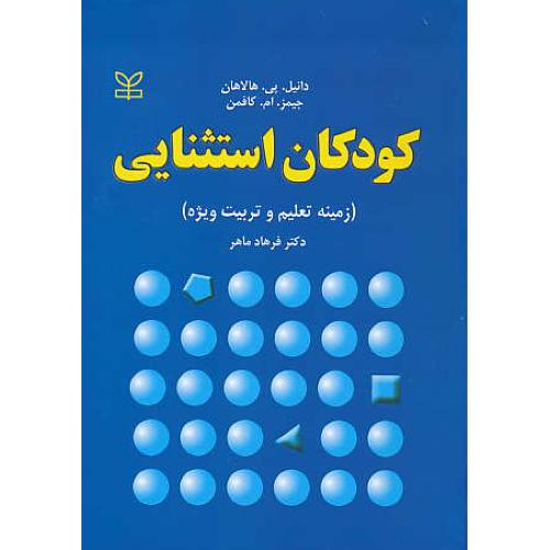 کودکان‏ استثنایی‏ / هالاهان ‏/ ماهر / زمینه‏ تعلیم ‏و تربیت‏ ویژه‏