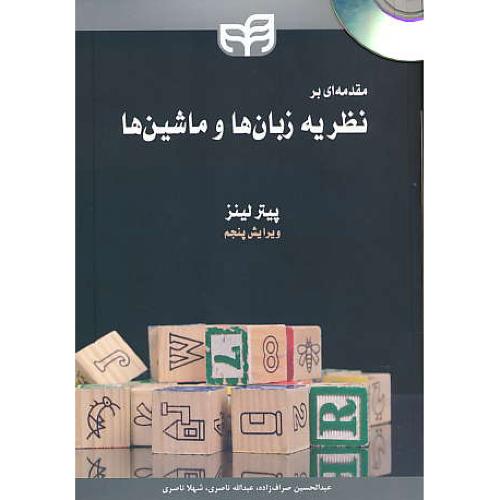 مقدمه ای‏ بر نظریه‏ زبانها و ماشینها / لینز / باCD / صراف زاده / ویرایش ‏5