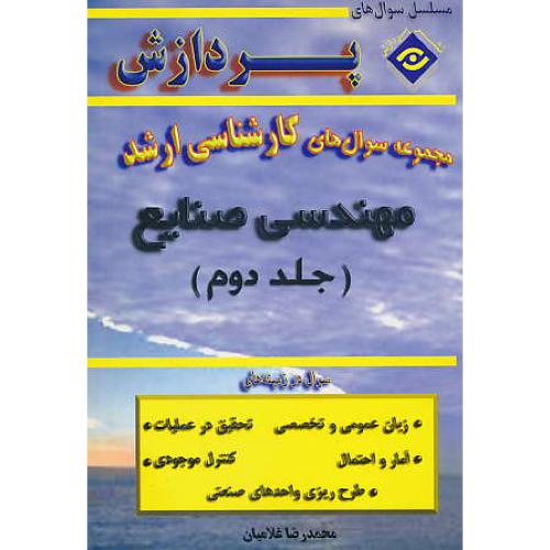 پردازش‏ م.س مهندسی‏ صنایع‏ (ج‏2) ارشد