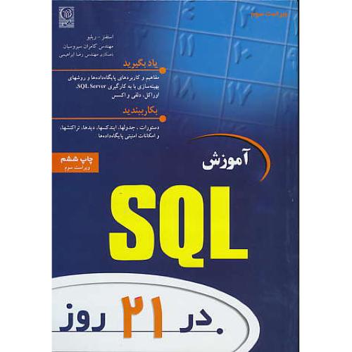 آموزش‏ SQL در 21 روز / نص‏ / ویراست‏ 3