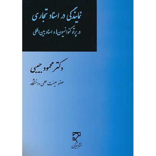 نمایندگی در اسناد تجاری در پرتو کنوانسیون ها و اسناد بین المللی/حبیبی