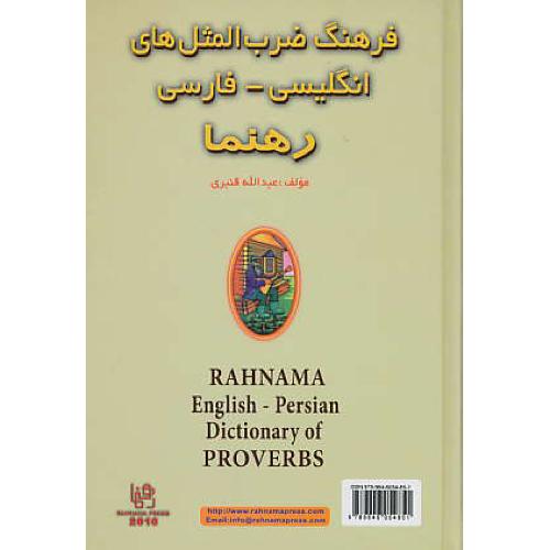 فرهنگ‏ ضرب‏المثل‏های‏ (ان‏ - فا ) رهنما / قنبری‏