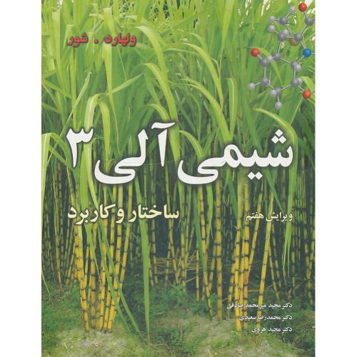 شیمی آلی (ج3) ساختار و کاربرد / ولهارد / ویرایش 7 / نوپردازان