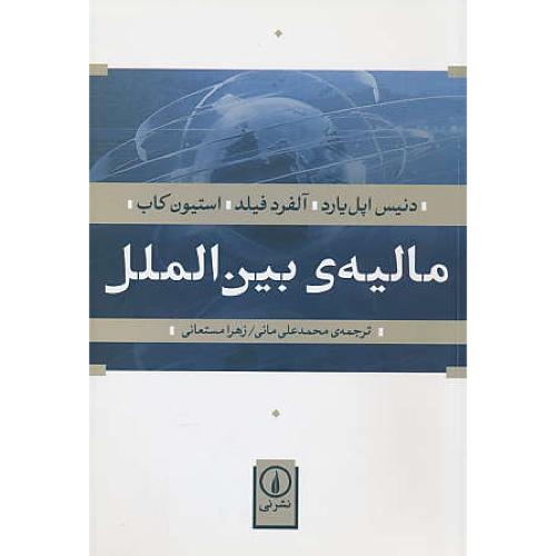 مالیه‏ بین ‏الملل‏ / اپل‏ یارد / مانی‏ / نشر نی