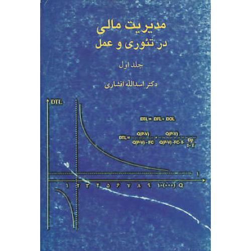 مدیریت‏ مالی‏ در تئوری‏ و عمل‏ (ج1) افشاری / سروش