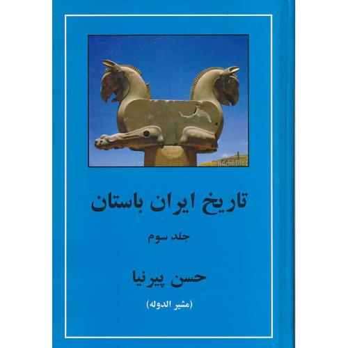 تاریخ ایران باستان (3ج) پیرنیا / مهتاب