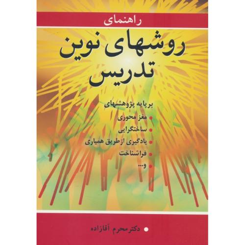 راهنمای‏ روشهای ‏نوین‏ تدریس‏ / آقازاده / آییژ