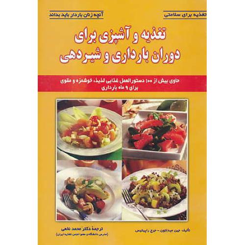 تغذیه و آشپزی برای دوران بارداری و شیردهی / میدلتون / شهرآب