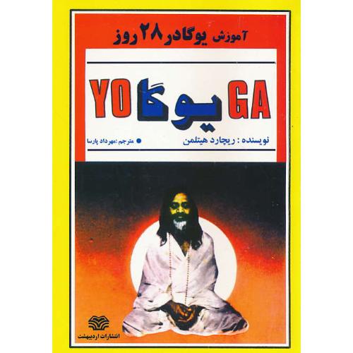 آموزش‏ یوگا در 28 روز (YOGA) هیتلمن / پارسا / اردیبهشت