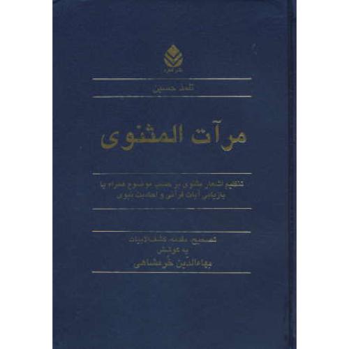 مرآت المثنوی / تلمذ حسین / خرمشاهی / قطره