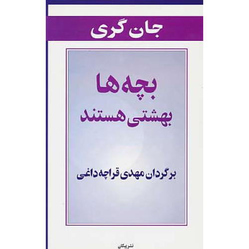 بچه ها بهشتی‏ هستند / جان‏ گری‏ / قراچه داغی / پیکان