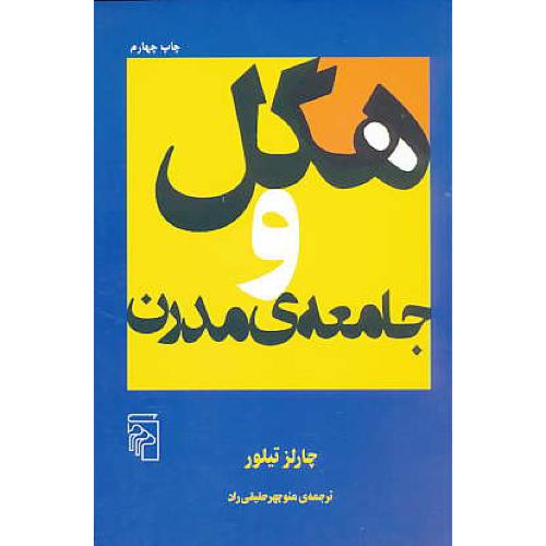 هگل‏ و جامعه‏ مدرن‏ / تیلور / حقیقی راد / مرکز