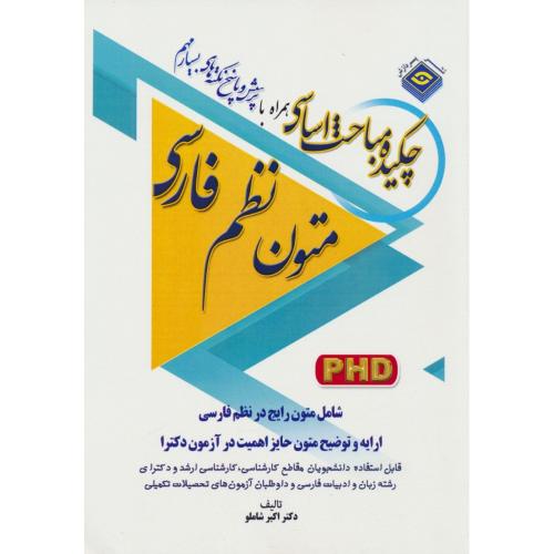 پردازش چکیده مباحث اساسی متون نظم فارسی / دکتری