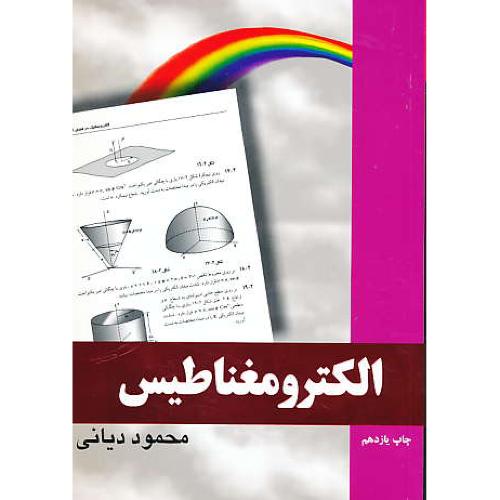 رهیافت‏ حل‏ مسئله ‏در الکترومغناطیس‏ / دیانی / نص