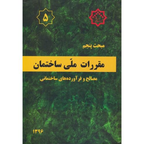 مبحث ‏5 / مصالح ‏و فراورده های‏ ساختمانی‏/ 96 / مقررات ملی ساختمان