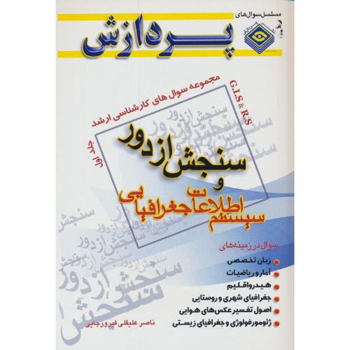 پردازش مجموعه سوال ارشد سنجش از دور (ج1) و سیستم اطلاعات جغرافیایی