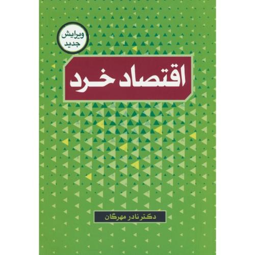 اقتصاد خرد / مهرگان‏ / ویرایش جدید / قلم سینا