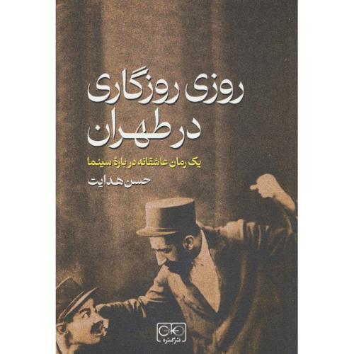 روزی‏ روزگاری‏ در طهران‏ / یک رمان عاشقانه درباره سینما / هدایت