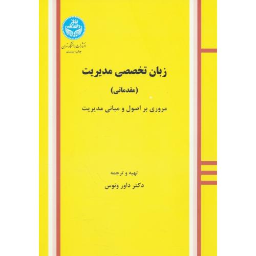 زبان‏ تخصصی‏ مدیریت‏ / مقدماتی‏ / ونوس‏ / شمیز / وزیری