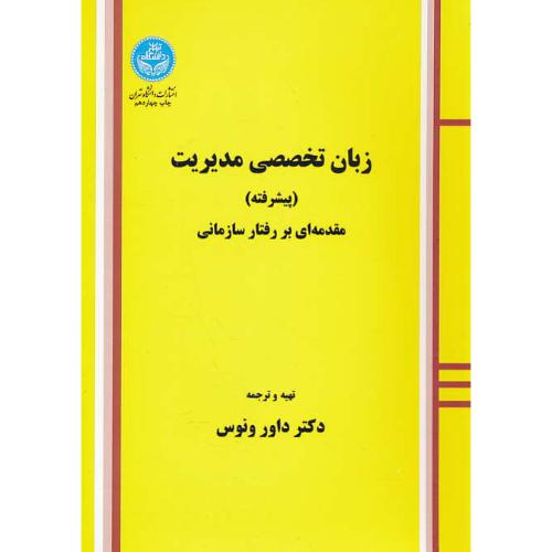 زبان‏ تخصصی‏ مدیریت ‏(پیشرفته‏) مقدمه ای بر رفتار سازمانی / ونوس‏