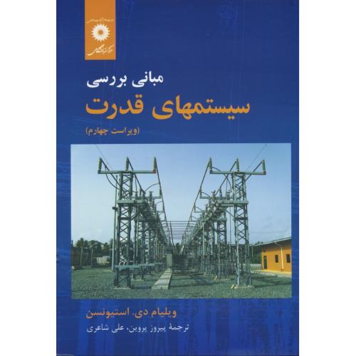 مبانی بررسی سیستمهای قدرت / استیونسن / پروین / ویراست 4